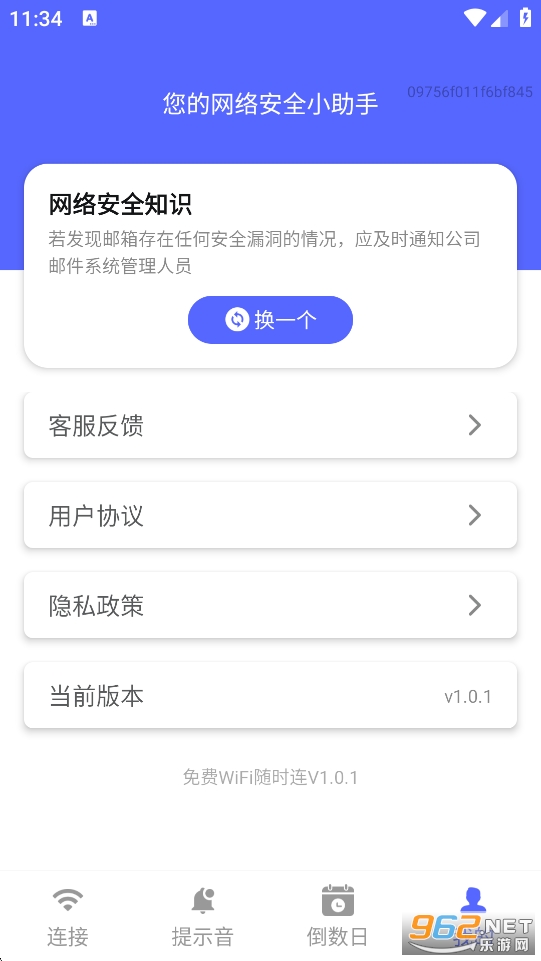 免费WiFi随时连app截图4