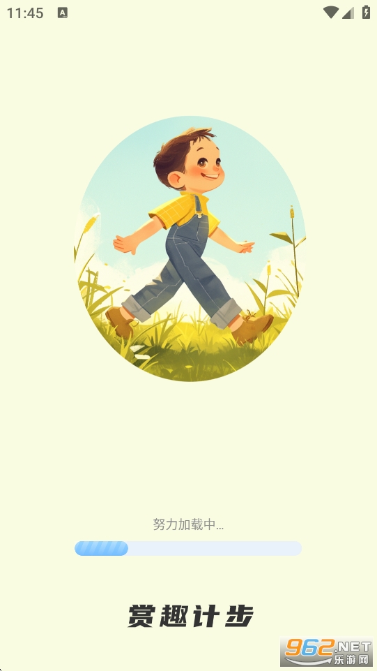 赏趣计步app截图0