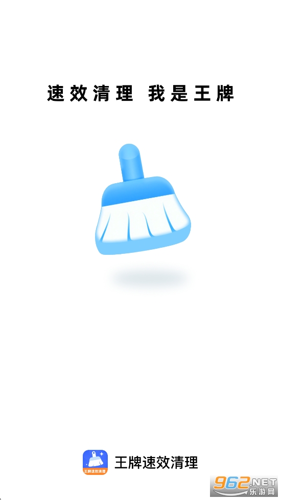 王牌速效清理app截图0