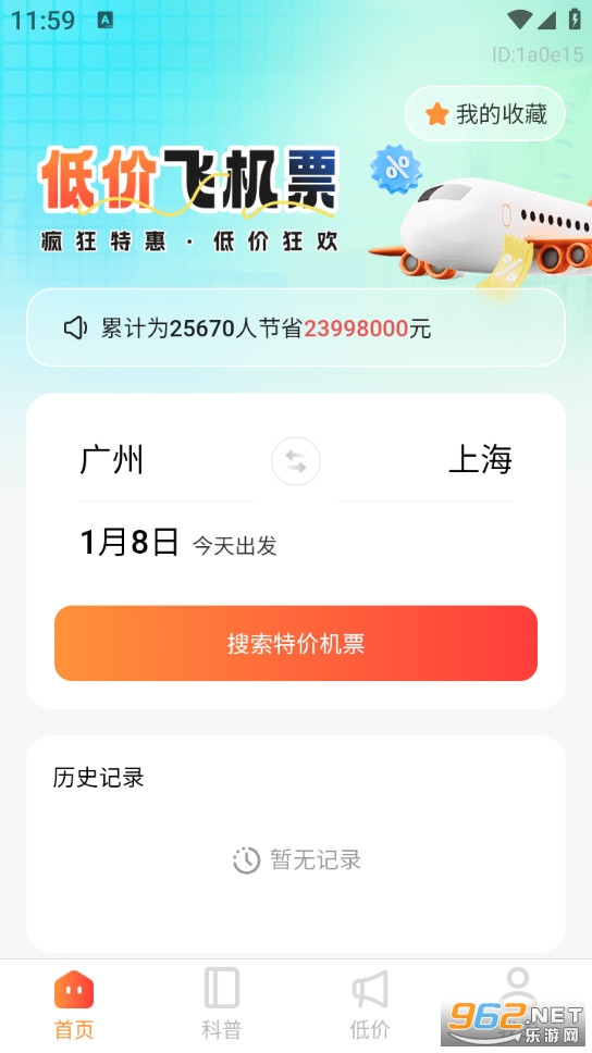 �ͼ۷ɻ�Ʊ��ѯappv1.0.7��ͼ4