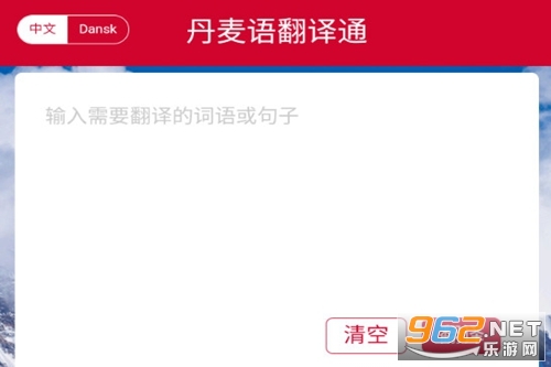丹麦语翻译通软件 丹麦语翻译通软件