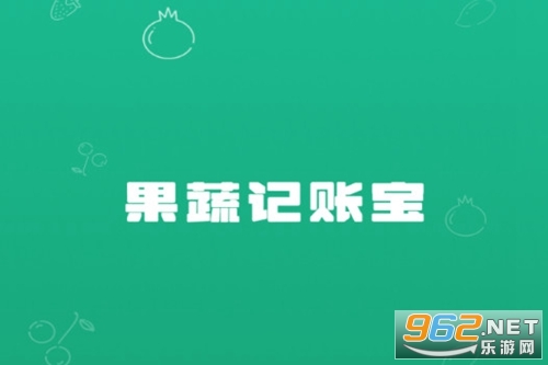 果蔬记账宝手机版 果蔬记账宝手机版