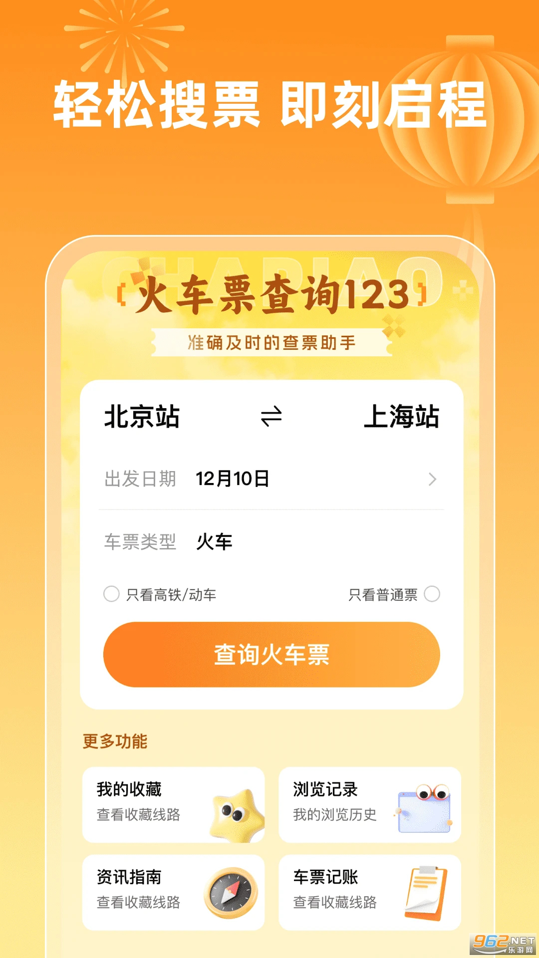 ��Ʊ��ѯ123�ٷ���v1.0.3��ͼ2