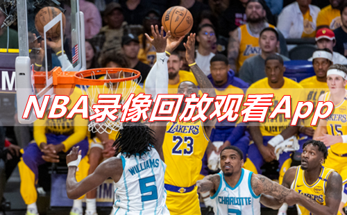 NBA¼��ط���ѹۿ�������app_NBA�ط�¼�����ֱ��ƽ̨