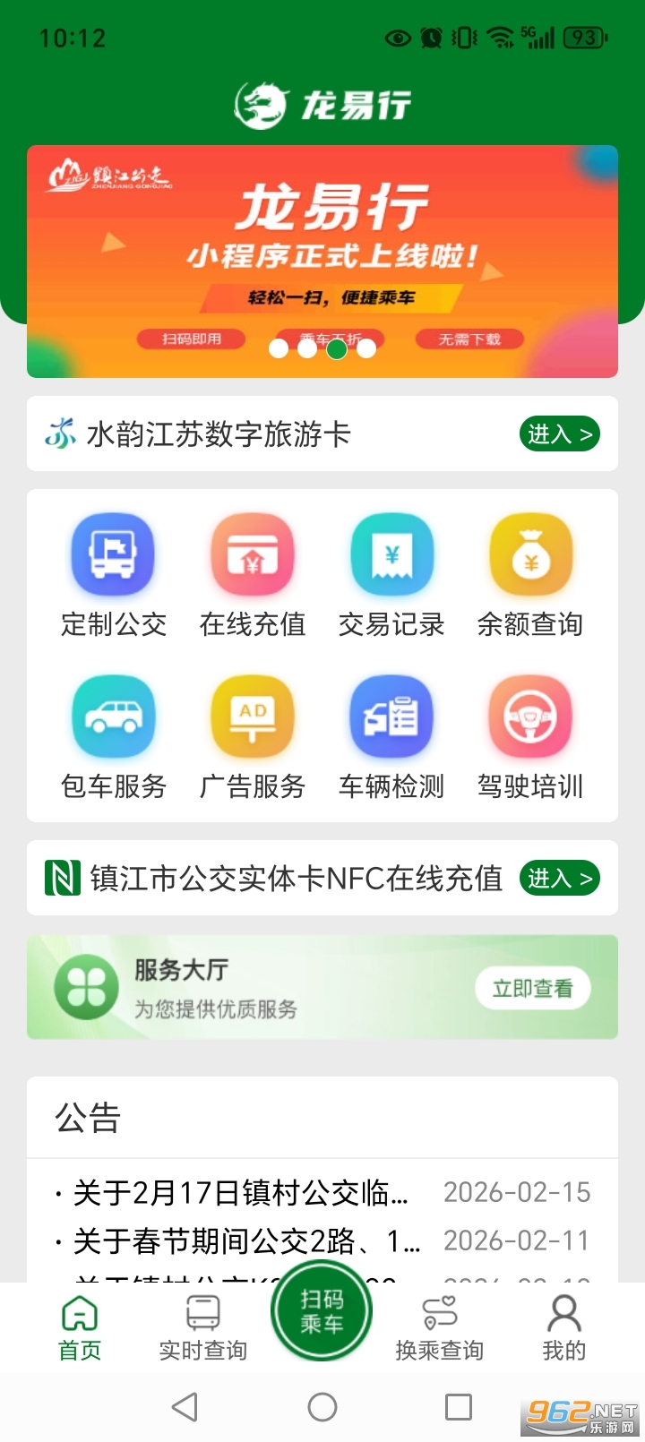 龙易行镇江公交app截图0