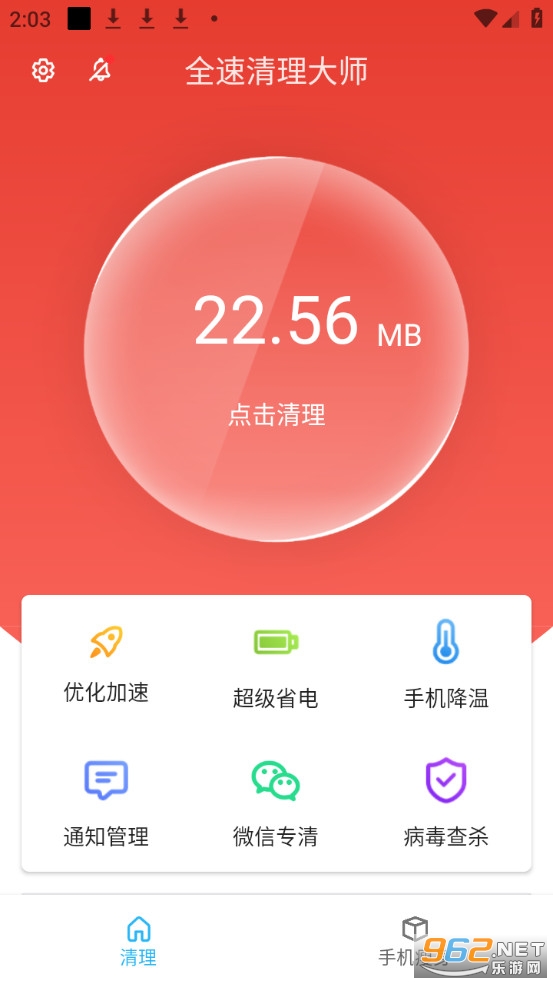全速清理大师手机版截图0