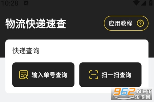 物流快递速查最新版 物流快递速查最新版