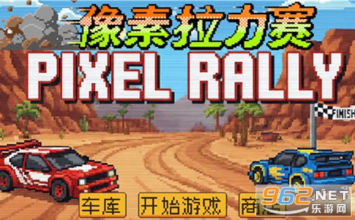 像素拉力赛最新版 像素拉力赛最新版