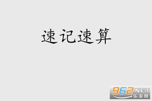 Fast Calculation安卓版 Fast Calculation安卓版