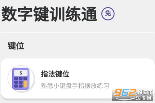 数字键训练通最新版 数字键训练通最新版