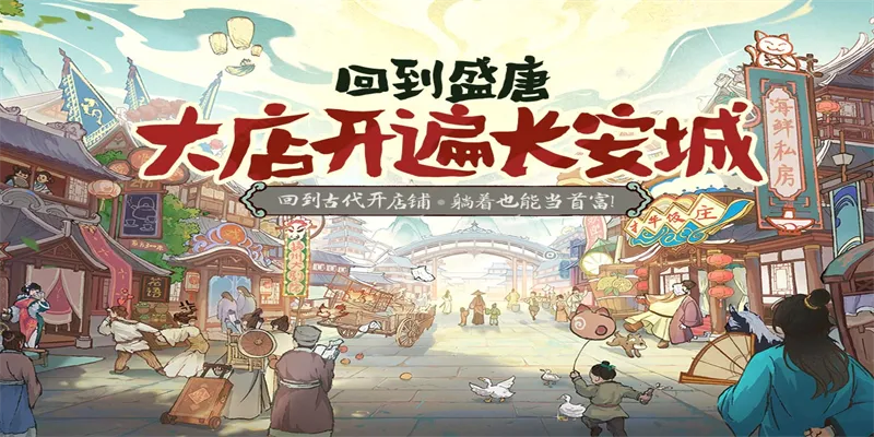 大店小二(古代经营游戏) 大店小二(古代经营游戏)