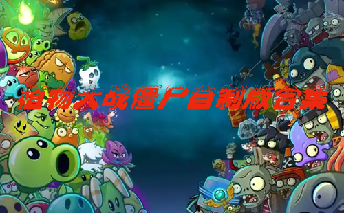 ֲ���ս��ʬ����_ֲ���ս��ʬ���ư����°�