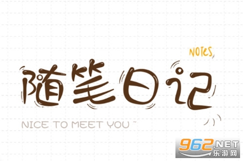 随笔日记手机版 随笔日记手机版