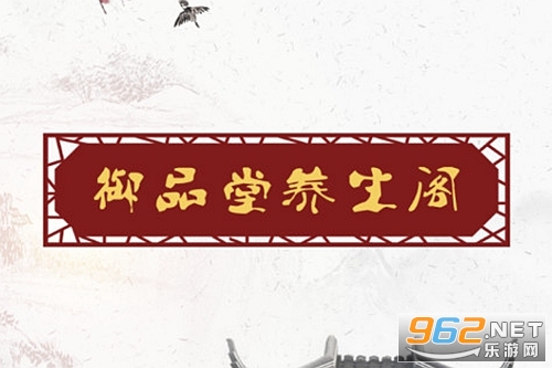 御品堂养生阁官方版 御品堂养生阁官方版