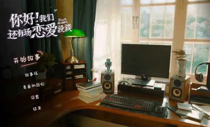 你好我们还有场恋爱没谈手机版截图1