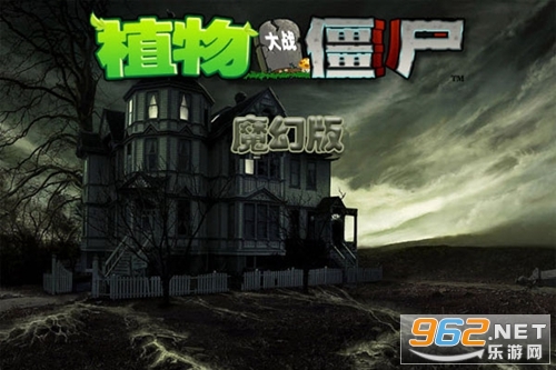 植物大战僵尸魔幻版电脑版 植物大战僵尸魔幻版电脑版