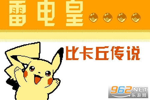 雷电皇比卡丘传说中文版 雷电皇比卡丘传说中文版