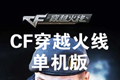 CF��Խ���ߵ�����CF��Խ���ߵ�����