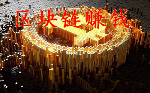 区块链怎么赚钱，区块链怎么赚钱合法吗