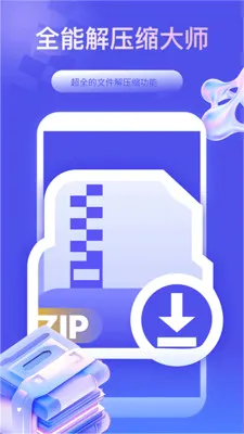 全能解压缩大师app 全能解压缩大师app